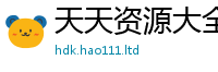 新澳门天天免费精准大全谜语与2025最新免费资料大全手机版